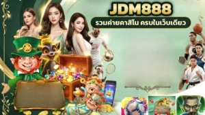 jdm888 สล็อตหลายสไตล์ เปิดเกมที่สะดุดตาแล้วลุ้นต่อได้หลายอารมณ์